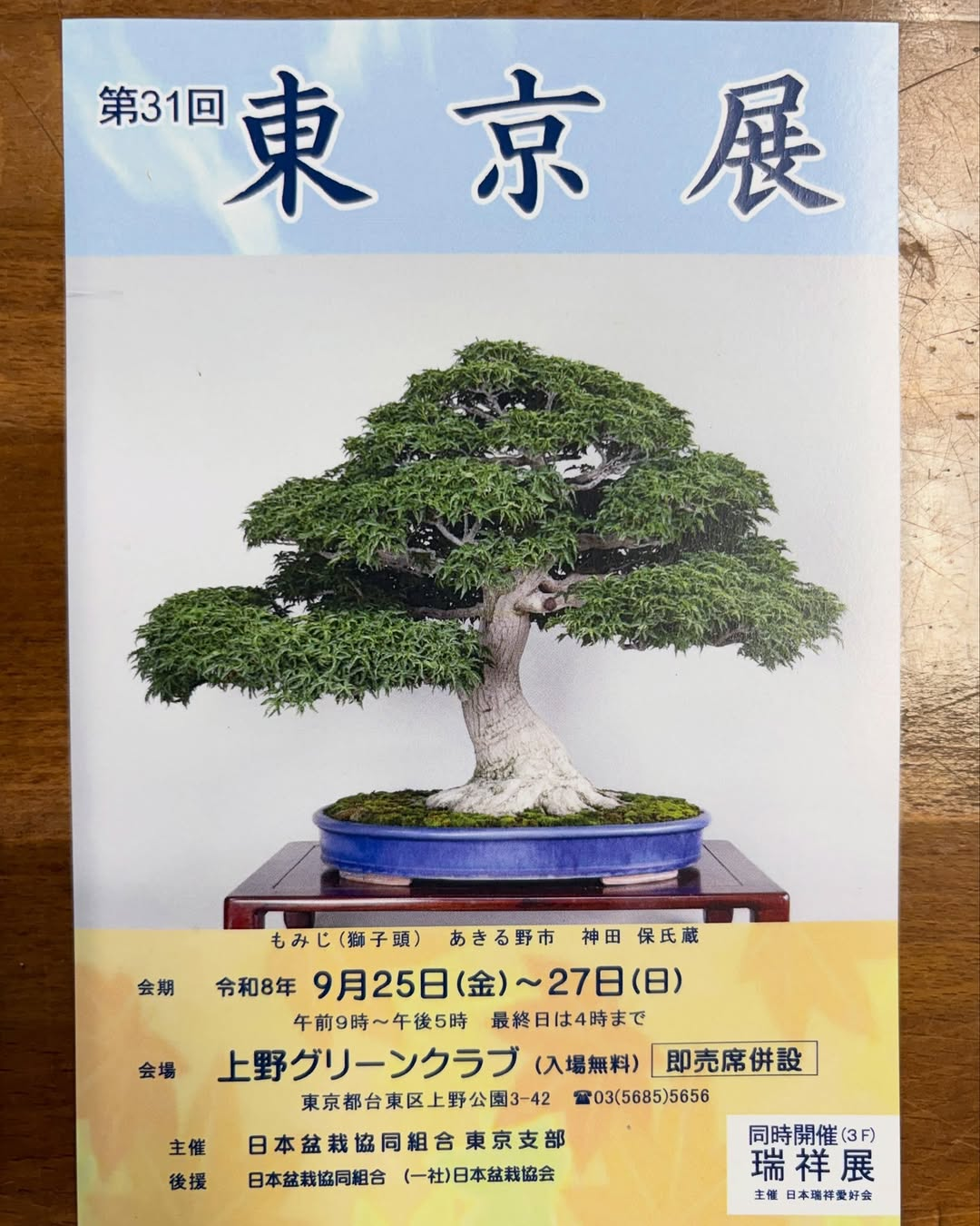 第31回東京展2026が上野グリーンクラブで開催、盆栽や水石を展示し第29回瑞祥展も同時開催