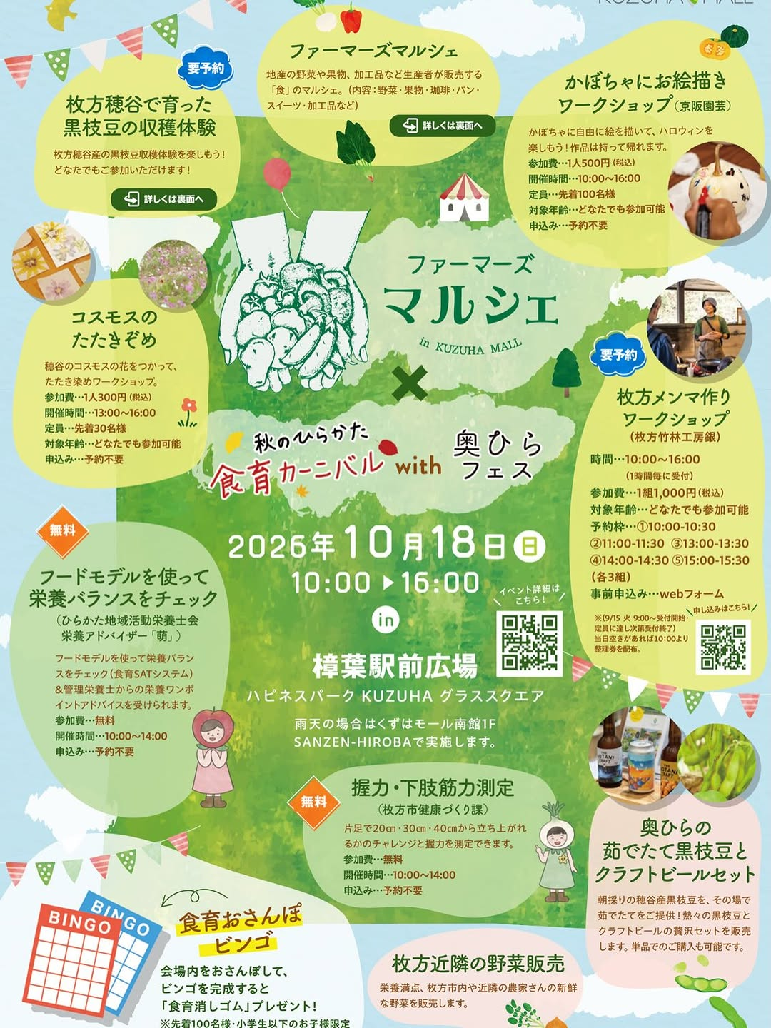 ファーマーズマルシェ×食育カーニバルwith奥ひらフェス2026が樟葉駅前で開催、地産品販売と食育体験を展開