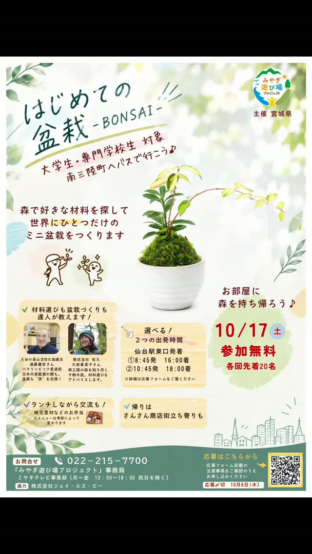 宮城県がはじめての盆栽2026を開催、南三陸町の森で学生がミニ盆栽づくりを体験