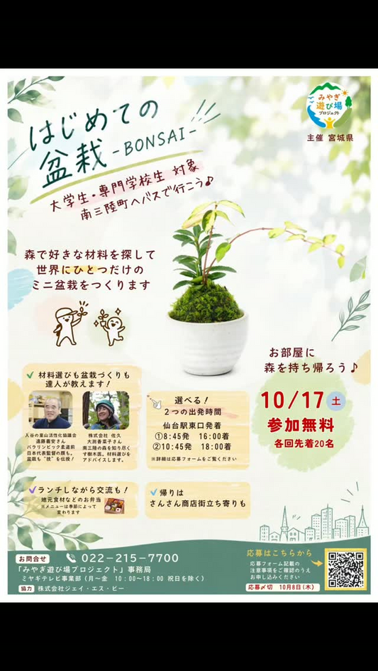 宮城県がはじめての盆栽2026を開催、南三陸町の森で学生がミニ盆栽づくりを体験