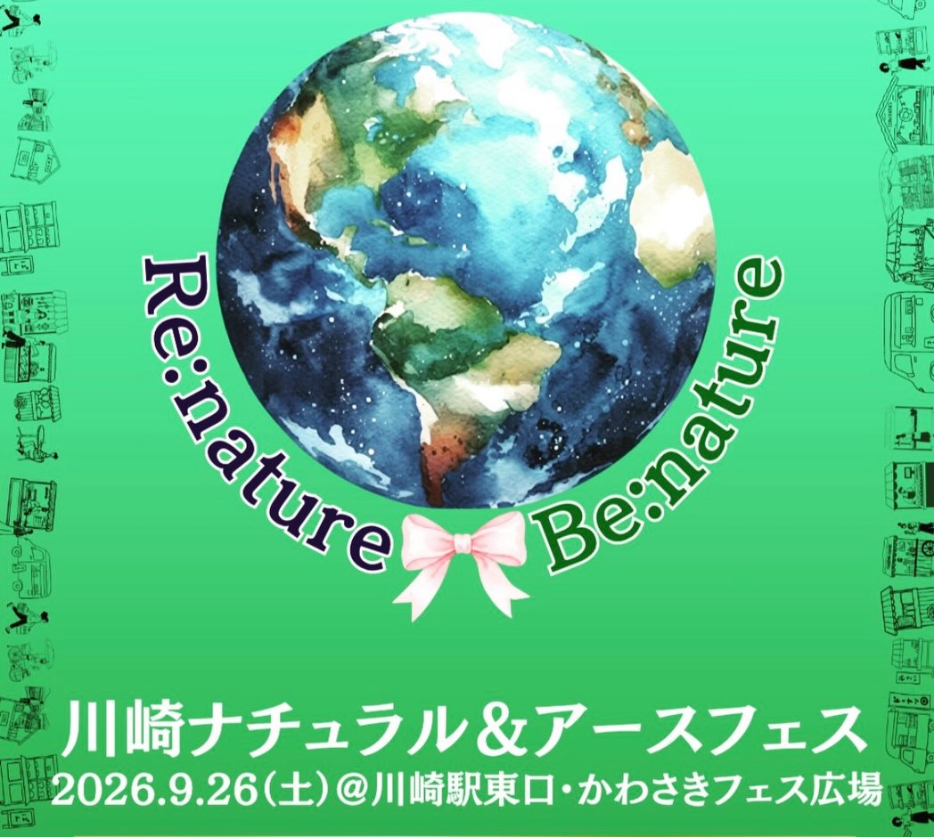 川崎ナチュラル＆アースフェス2026を9月26日に開催、約100品種のハーブや培土を川崎駅東口で出品
