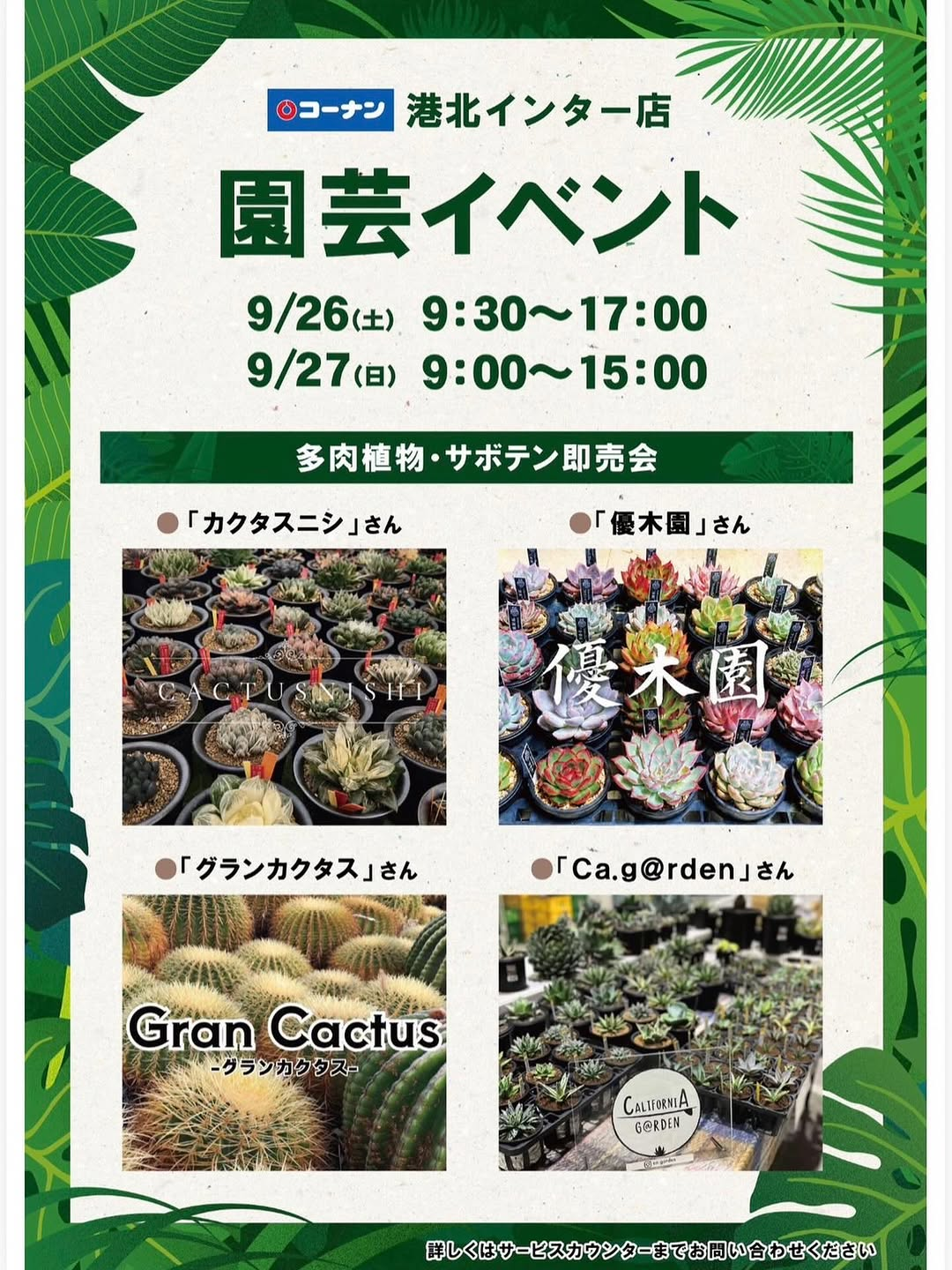 コーナン港北インター店が園芸イベント2026を開催、4組による多肉植物・サボテン即売会を2日間実施