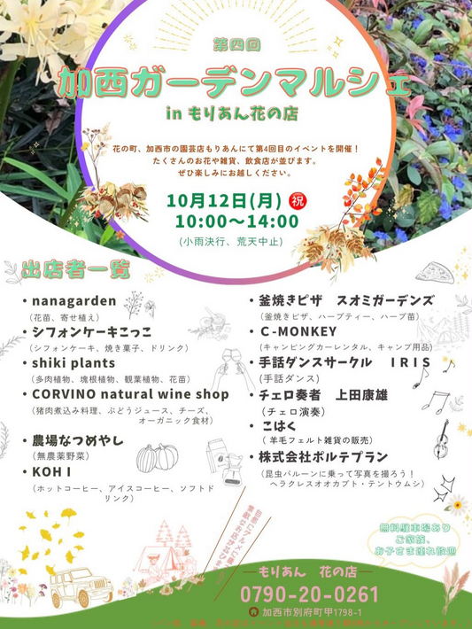 第四回加西ガーデンマルシェ2026をもりあん花の店で開催、花苗や飲食と手話ダンスやチェロ演奏が集まる