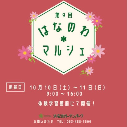 第9回はなのわマルシェ2026が10月10日から開催、浜名湖ガーデンパーク体験学習館前で2日間実施