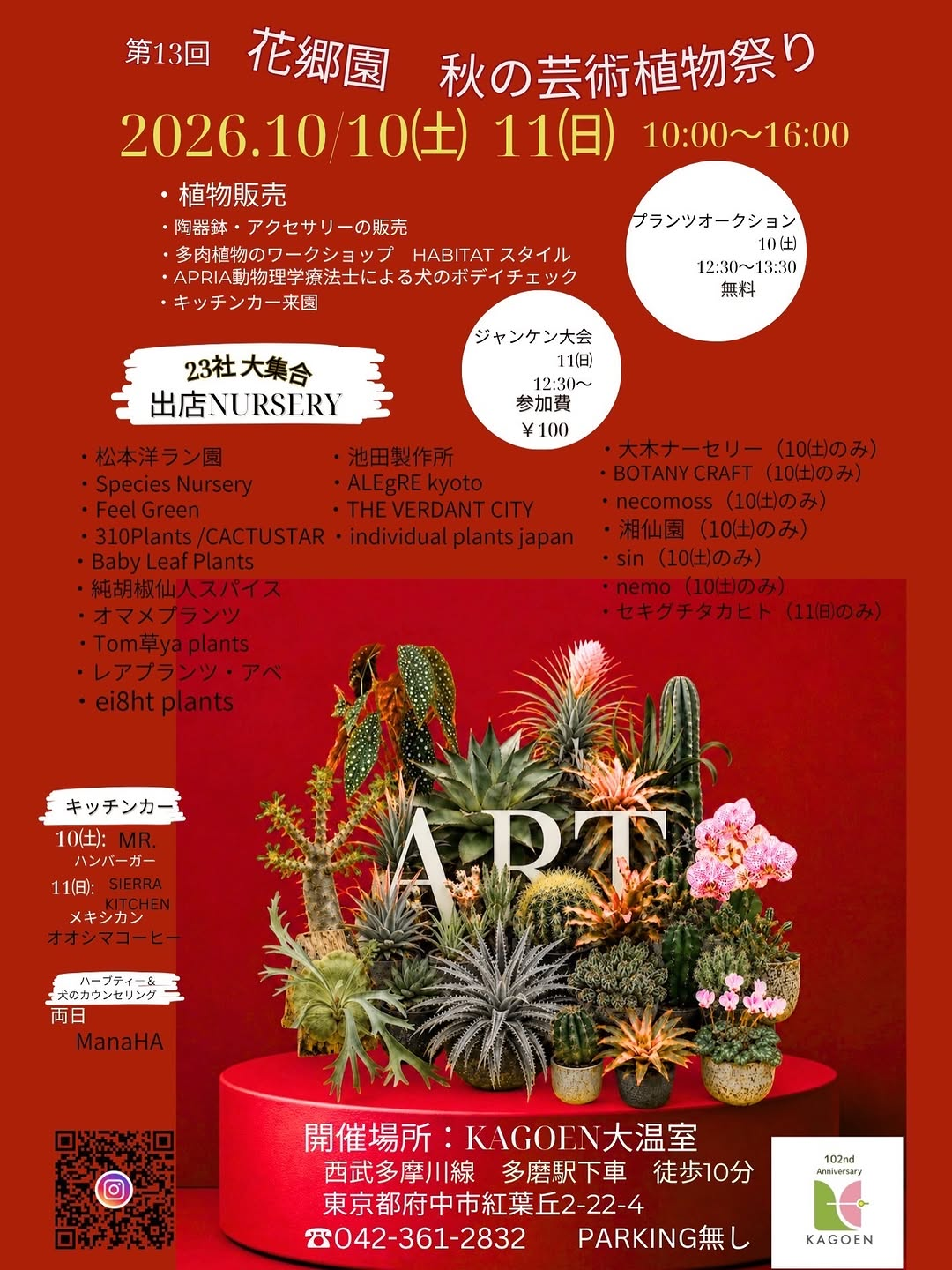 第13回花郷園秋の芸術植物祭り2026を開催、23の生産者と作家が植物や陶器鉢を販売