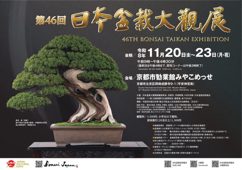 第46回日本盆栽大観展が京都市勧業館みやこめっせで2026年11月20日から開催