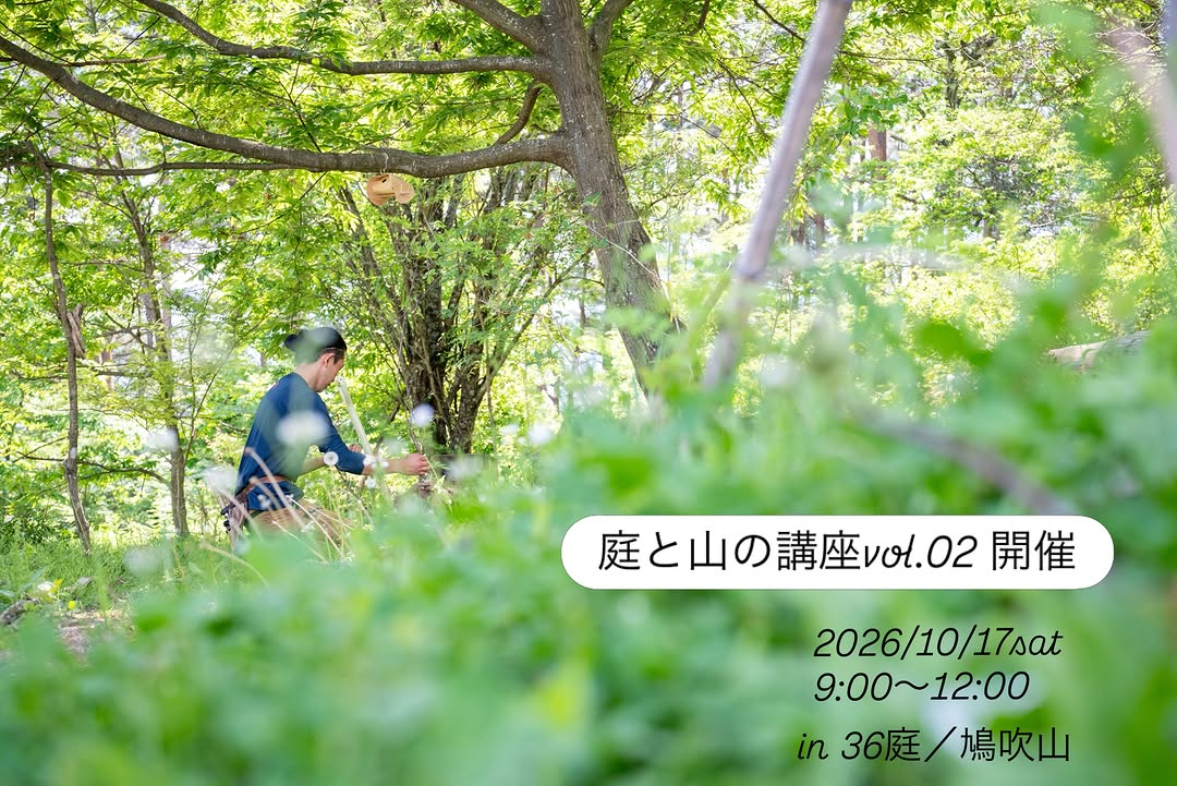 庭と山の講座vol.02が36庭／鳩吹山で10月17日に開催予定