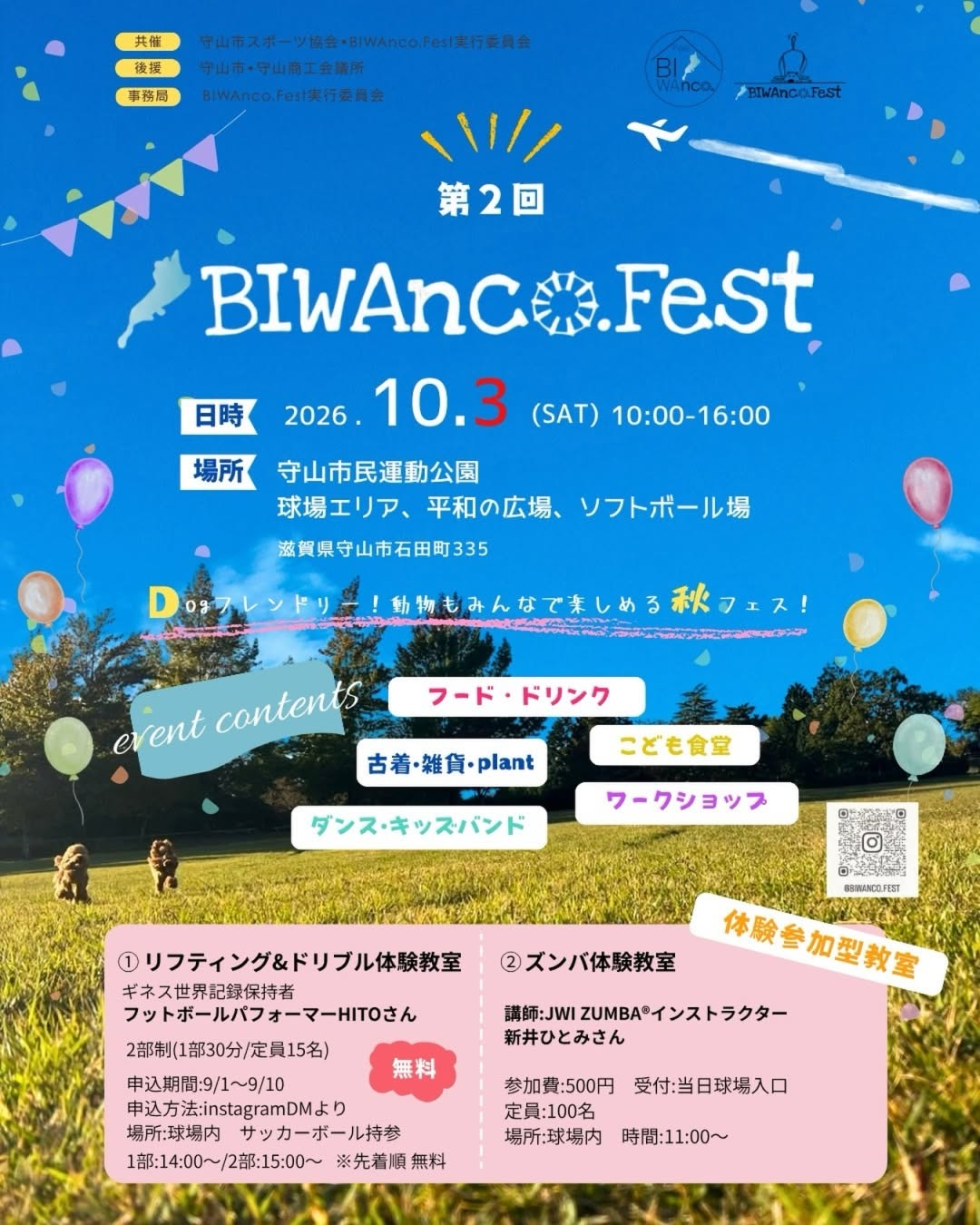 守山市民運動公園で第2回 BIWAnco.Festを2026年10月3日に開催