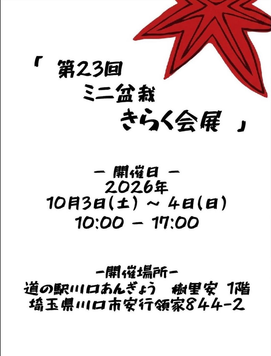 第23回ミニ盆栽きらく会展が川口緑化センターで2026年10月3日・4日に開催
