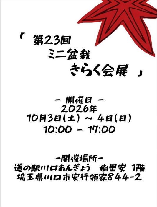 第23回ミニ盆栽きらく会展が川口緑化センターで2026年10月3日・4日に開催