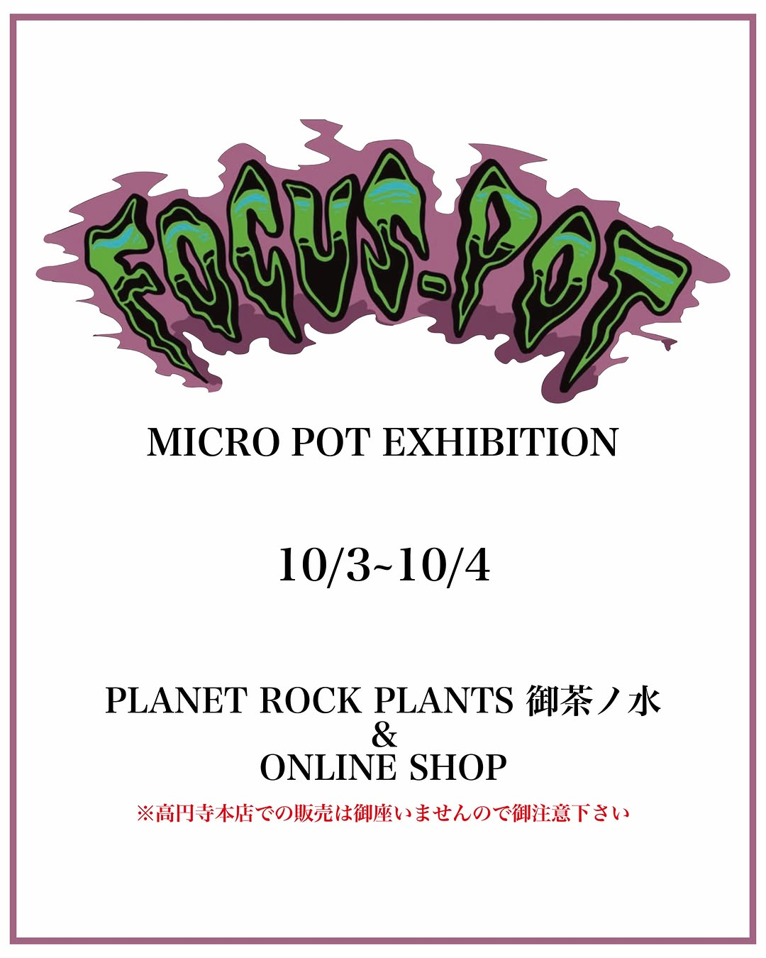 MICRO POT EXHIBITIONをPLANET ROCK PLANTS御茶ノ水店とONLINE SHOPで開催