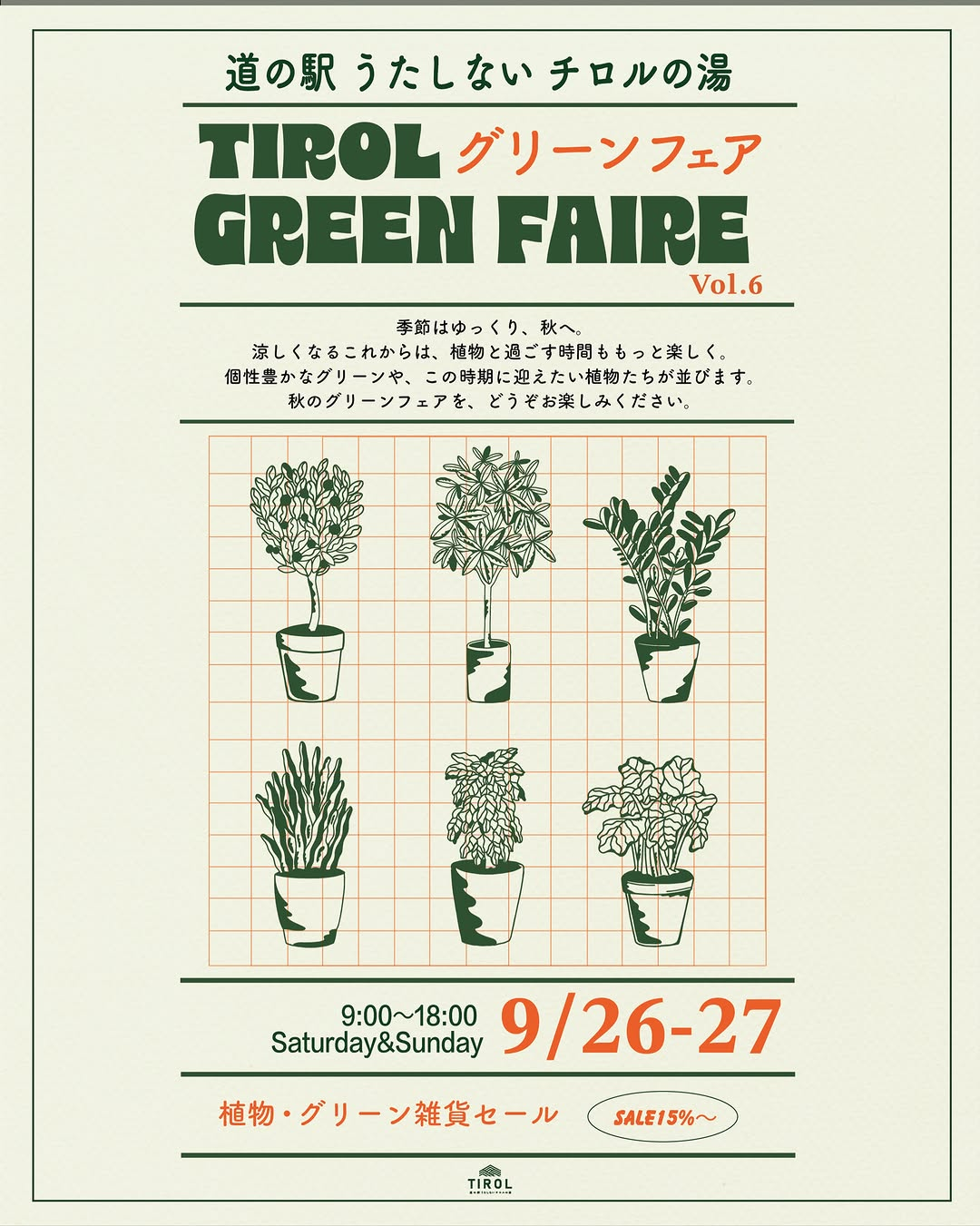 道の駅うたしないチロルの湯でTIROL GREEN FAIRE Vol.6開催、植物・グリーン雑貨を15〜30%OFFで販売