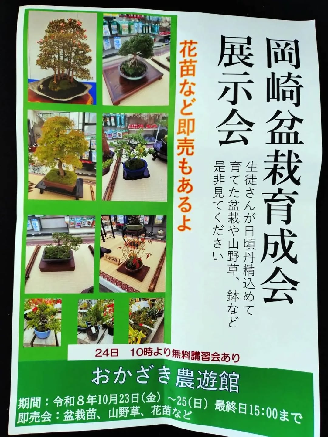 おかざき農遊館で岡崎盆栽育成会秋季展示会を2026年10月23日から開催