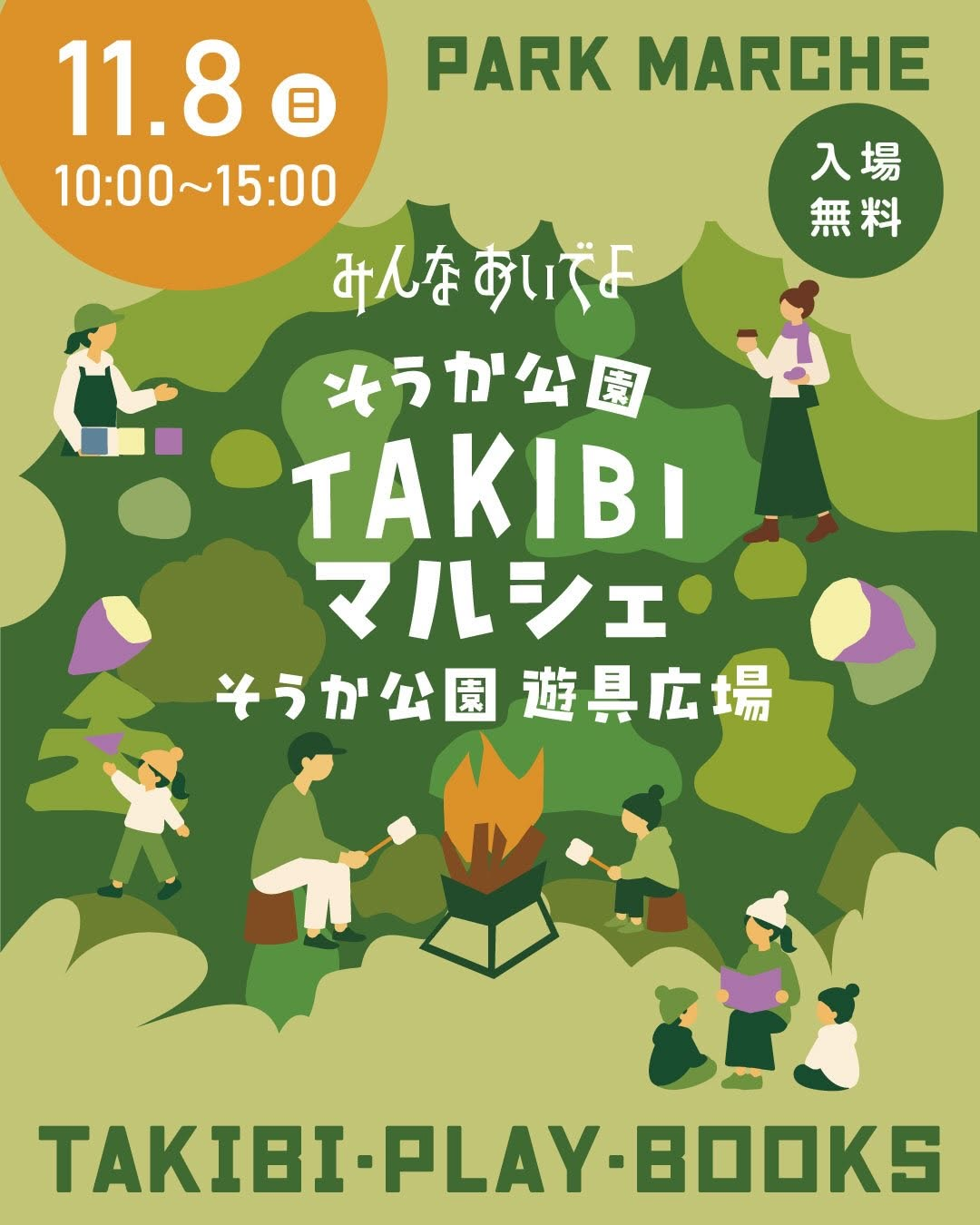 そうか公園で「そうか公園 TAKIBIマルシェ」開催　焚き火やフードなどを展開
