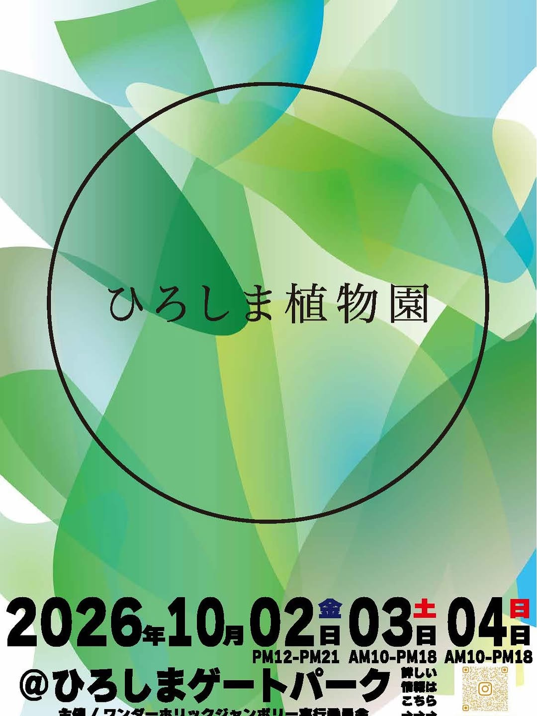 ひろしまゲートパークで「ひろしま植物園 2026」開催、キャンドルナイトや1坪ガーデンコンテストを実施