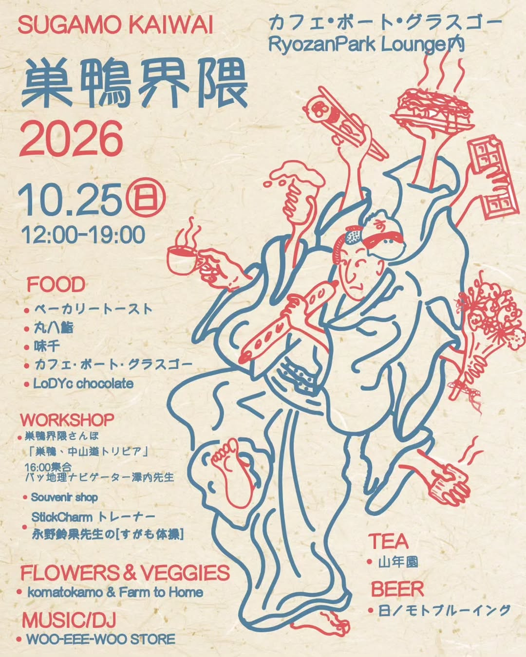 SUGAMO KAIWAI／巣鴨界隈 2026が巣鴨のカフェ・ポート・グラスゴーで10月25日開催