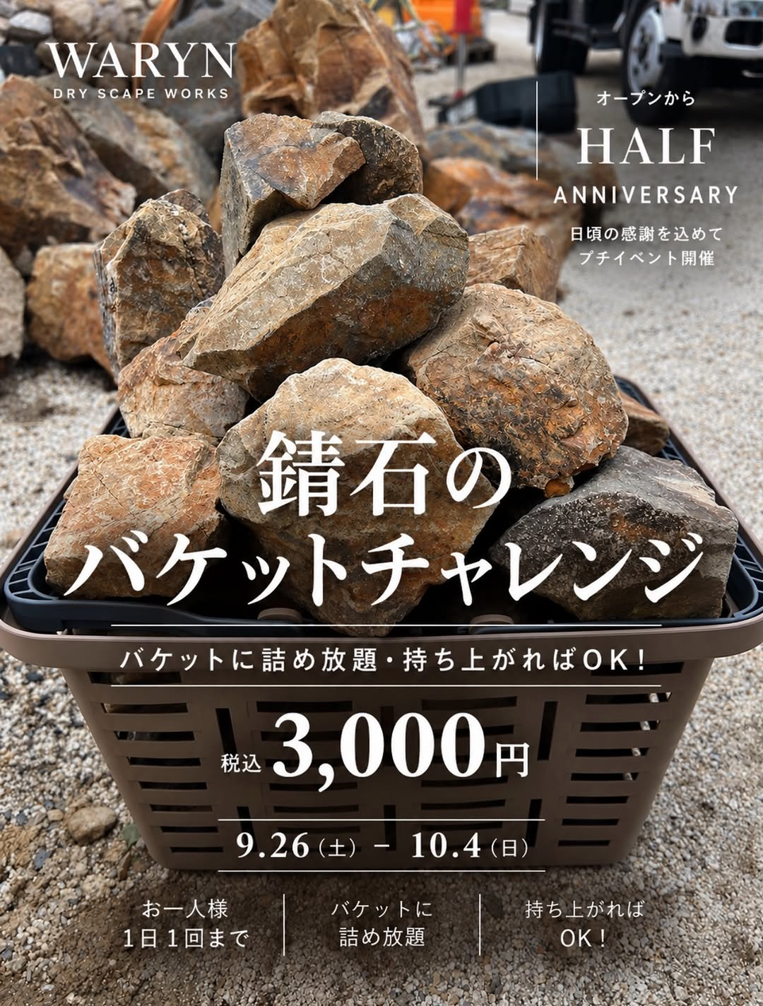 WARYN オープン半年記念プチイベント／HALF ANNIVERSARYを開催 錆石バケットチャレンジと一部植物の特別価格販売