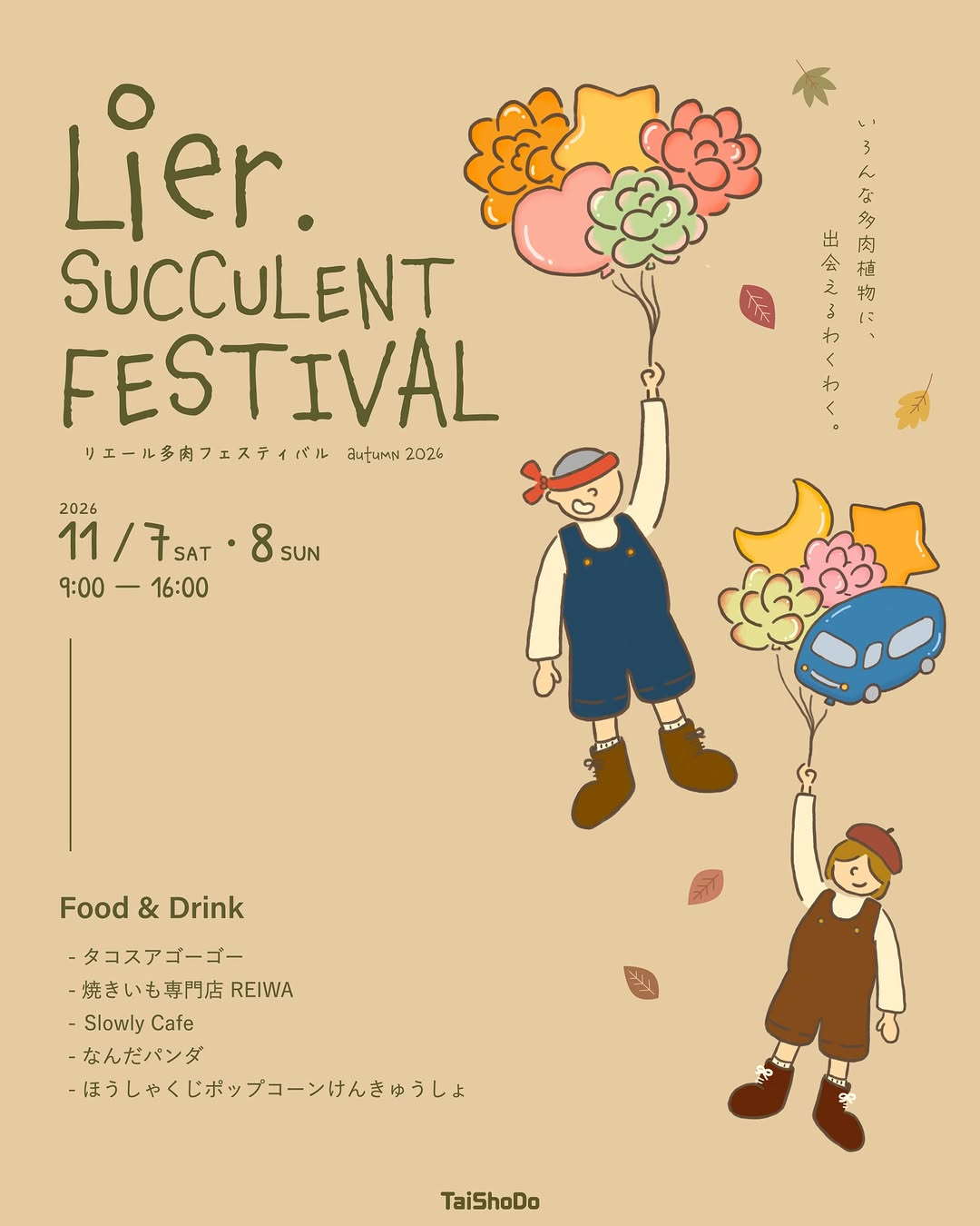 Lier.多肉フェスティバル in TaiShoDoが2026年11月7日・8日に開催