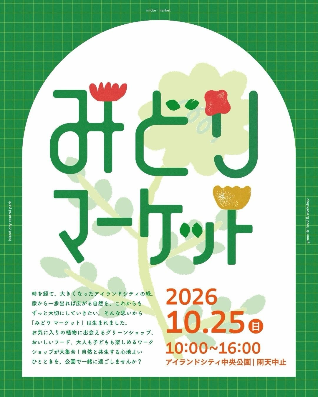 アイランドシティ中央公園で「みどりマーケット 2026」開催、植物販売やフード、ワークショップを実施