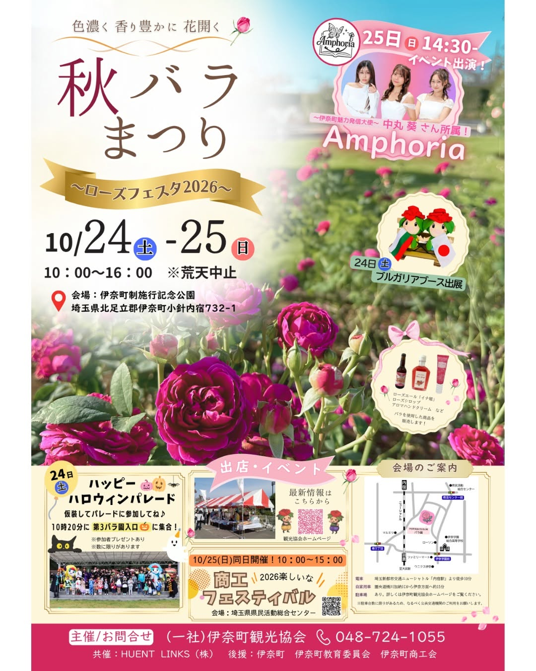 伊奈町制施行記念公園で秋バラまつり～ローズフェスタ2026～を10月24日・25日に開催