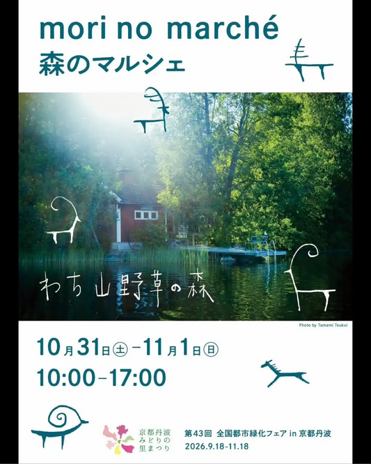 mori no marché（森のマルシェ）がわち山野草の森で10月31日・11月1日に開催