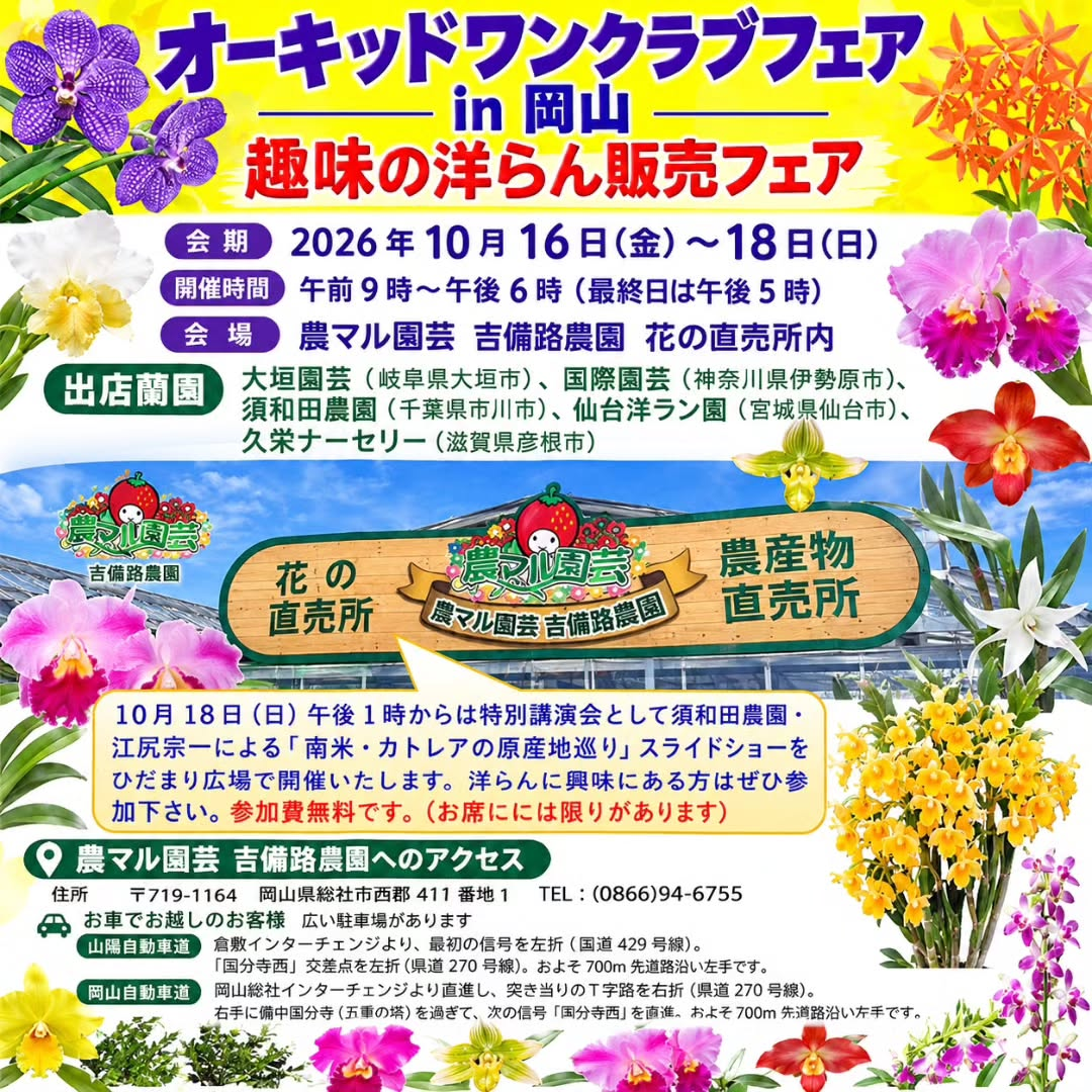 オーキッドワンクラブフェア in 岡山「趣味の洋らん販売フェア」が農マル園芸 吉備路農園で開催