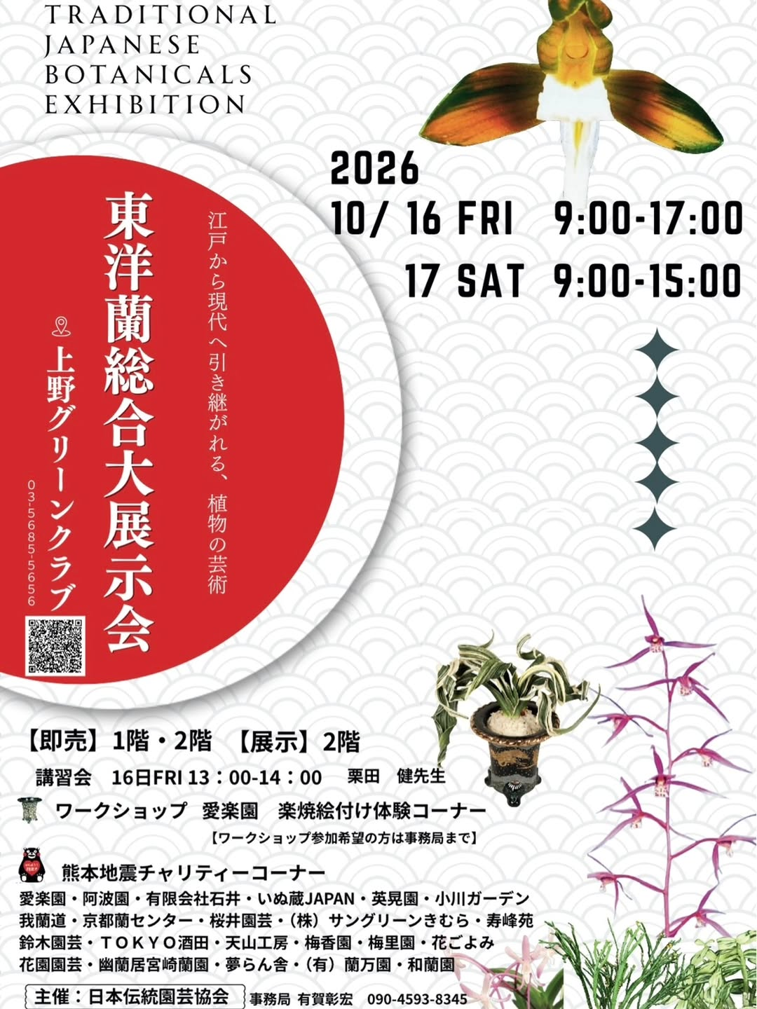 上野グリーンクラブで「2026 東洋蘭総合大展示会」10月16日・17日に開催