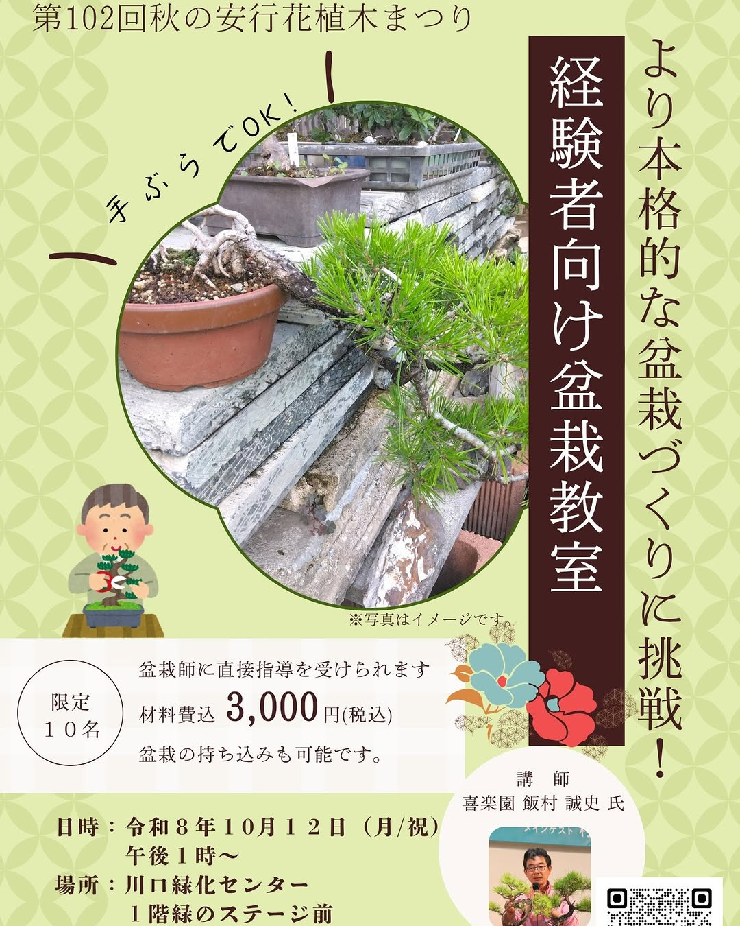 川口緑化センターで経験者向け盆栽教室を10月12日に開催