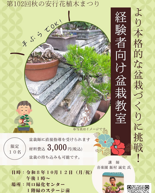 川口緑化センターで経験者向け盆栽教室を10月12日に開催