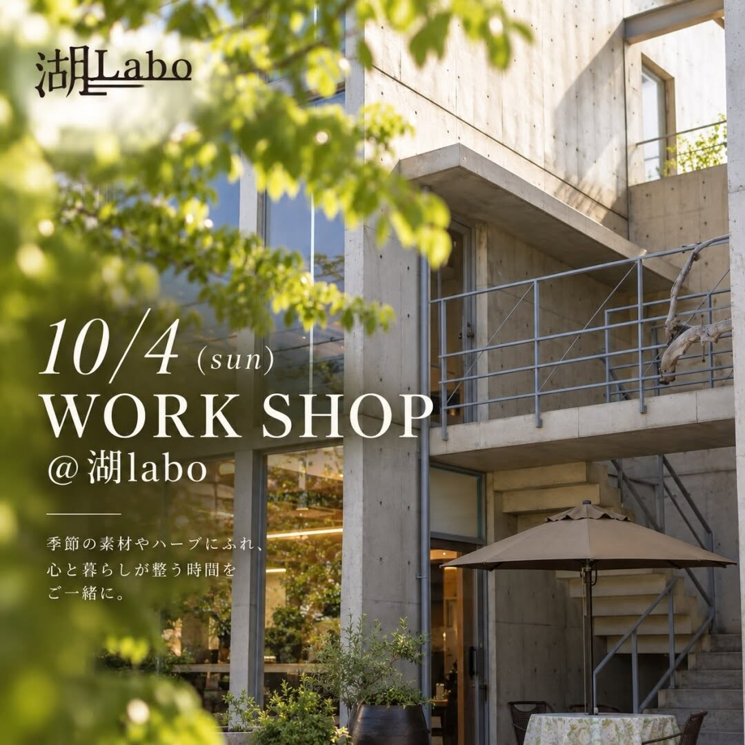 湖・Labo倶楽部で薬草コーディアル＆手作りリキュールキットワークショップを10月4日に開催