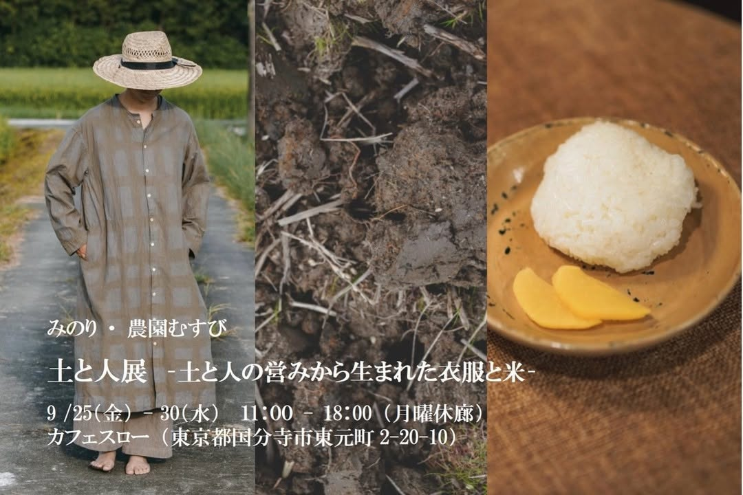 国分寺・カフェスローでみのり・農園むすび「土と人展 -土と人の営みから生まれた衣服と米-」開催