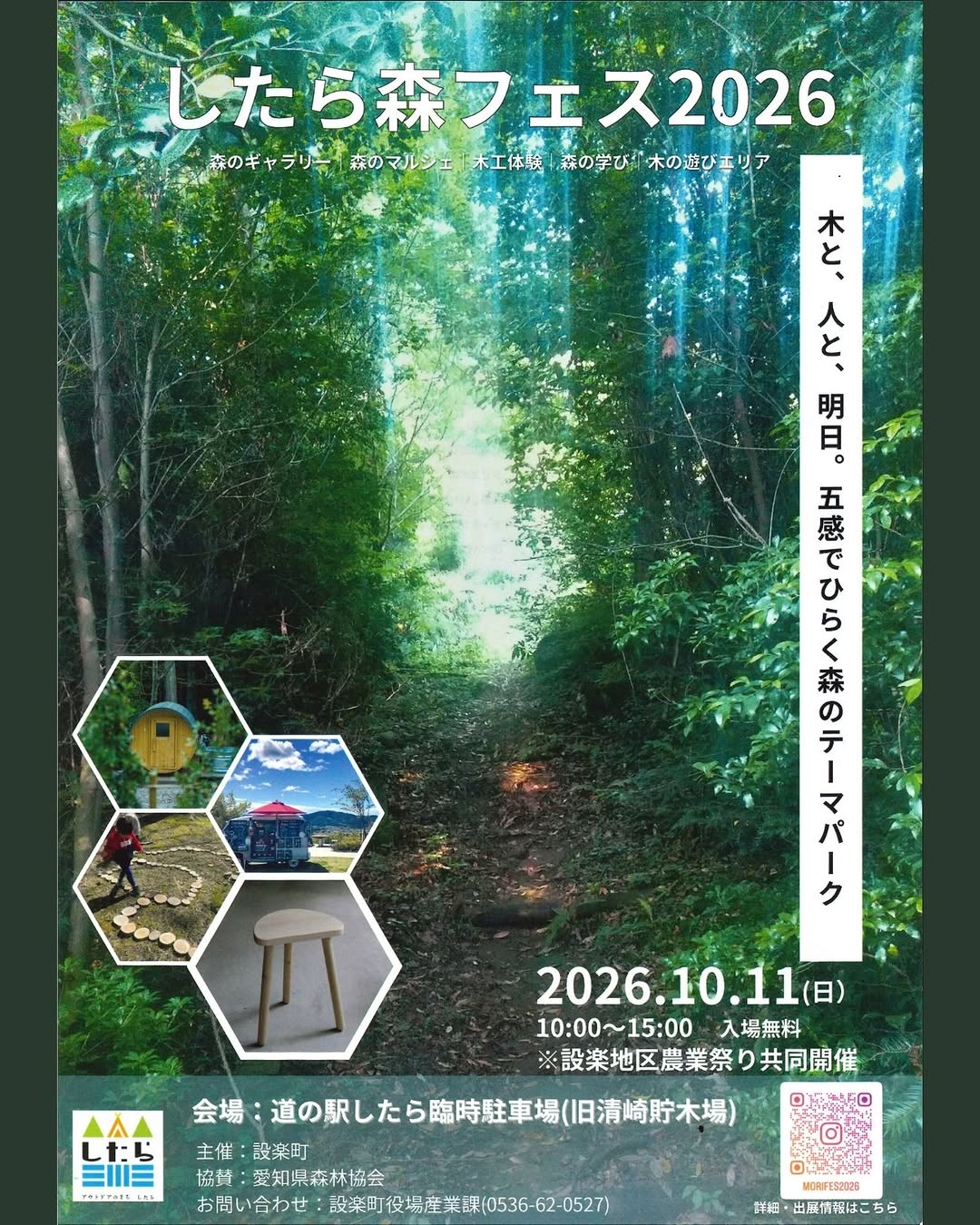 道の駅したら臨時駐車場で「したら森フェス2026」10月11日開催