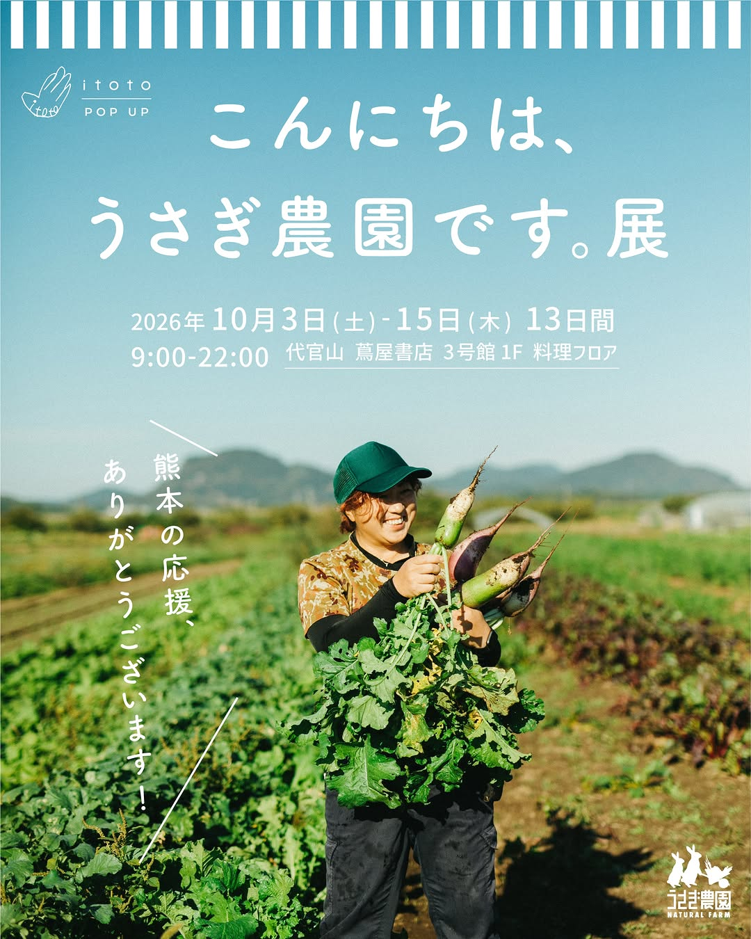 代官山 蔦屋書店でitoto POP UP「こんにちは、うさぎ農園です。展」を10月3日から開催