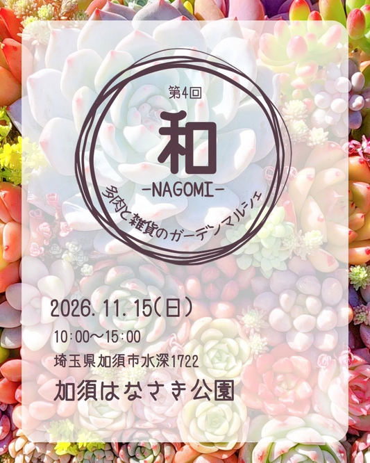 第4回 和 -NAGOMI- 多肉と雑貨のガーデンマルシェが加須はなさき公園で11月15日開催
