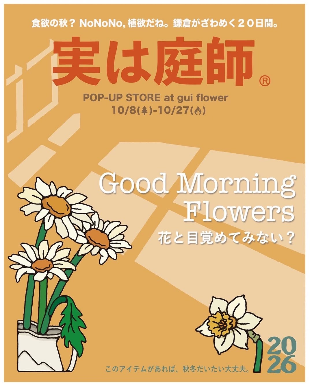 実は庭師 POP-UP STORE at gui flowerを鎌倉で開催 コラボロングTシャツやソックスを販売