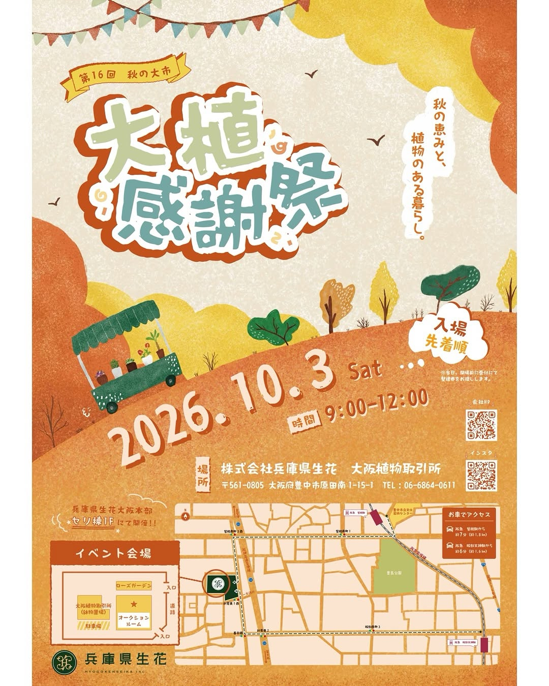 第16回大植感謝祭（秋）を2026年10月3日に開催 大阪植物取引所で秋の大市