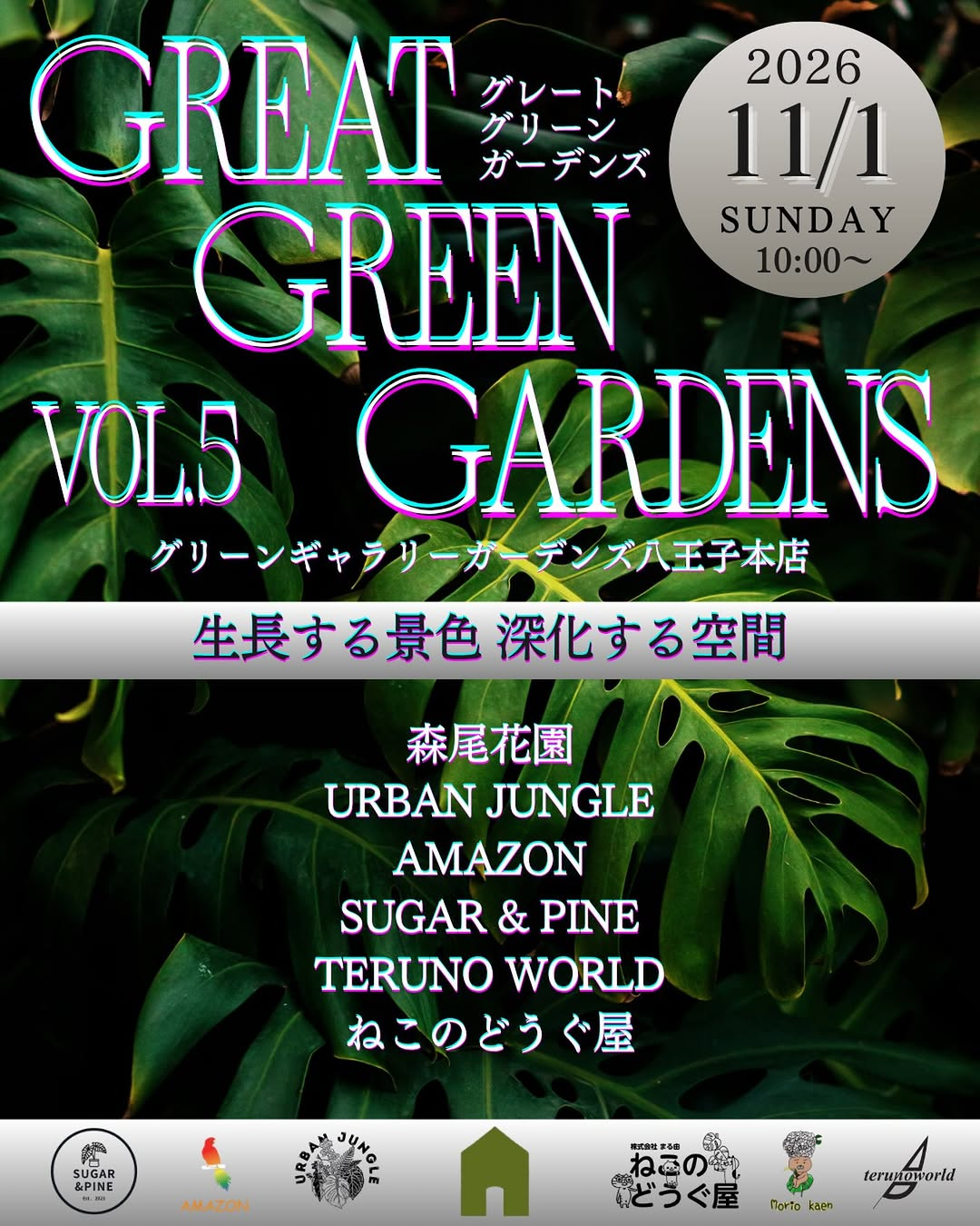 GREAT GREEN GARDENS VOL.5を11月1日にグリーンギャラリーガーデンズ八王子本店で開催