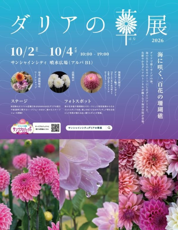 サンシャインシティで「ダリアの華展2026～海に咲く、百花の珊瑚礁～」を10月2日から開催