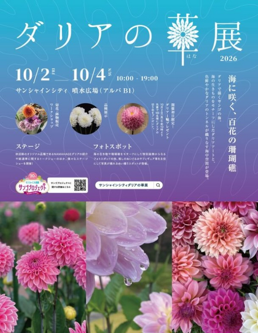 サンシャインシティで「ダリアの華展2026～海に咲く、百花の珊瑚礁～」を10月2日から開催