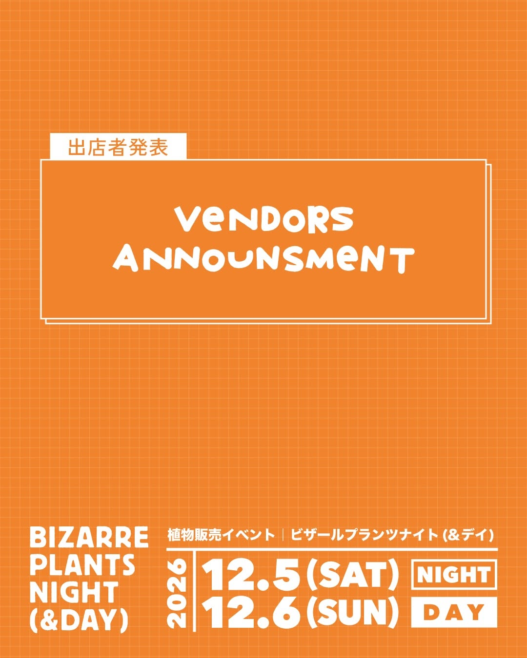 名古屋市北区の金城市場で開催「ビザールプランツナイト(&デイ)」2026年12月5日・6日