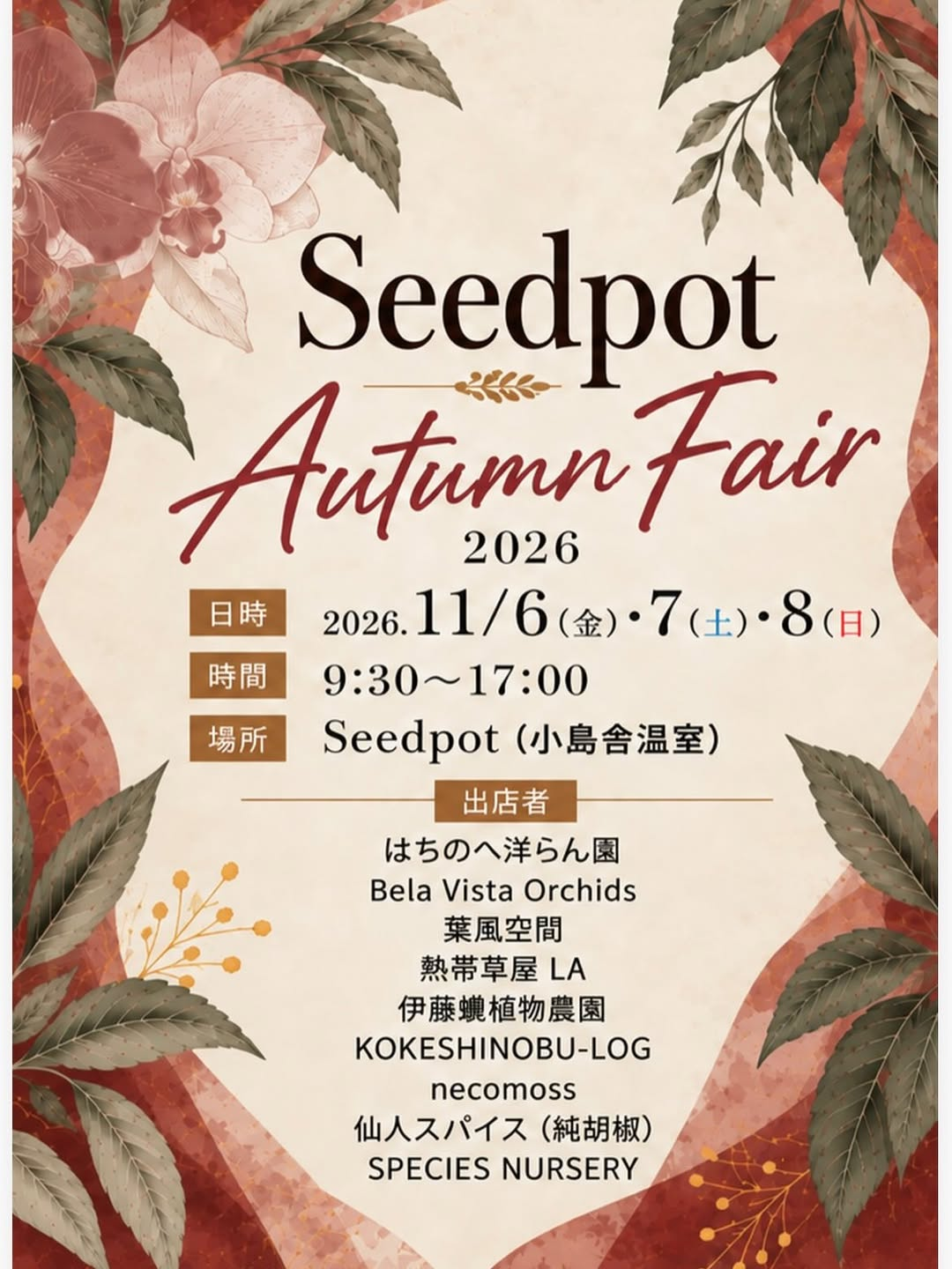Seedpot Autumn Fair 2026が小島舎 Seedpot温室で11月6日から3日間開催