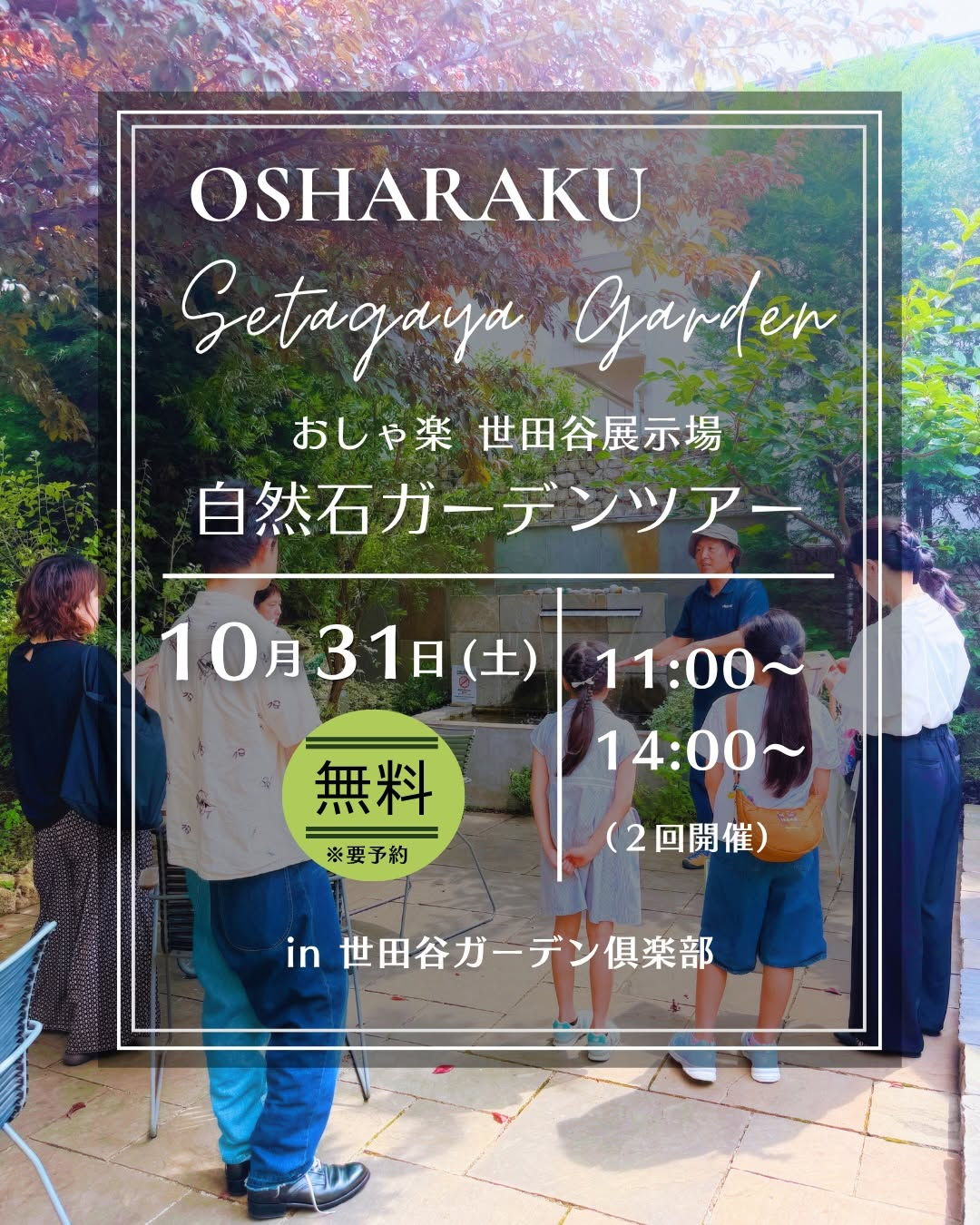 おしゃ楽世田谷展示場で「自然石ガーデンツアー」を10月31日に開催