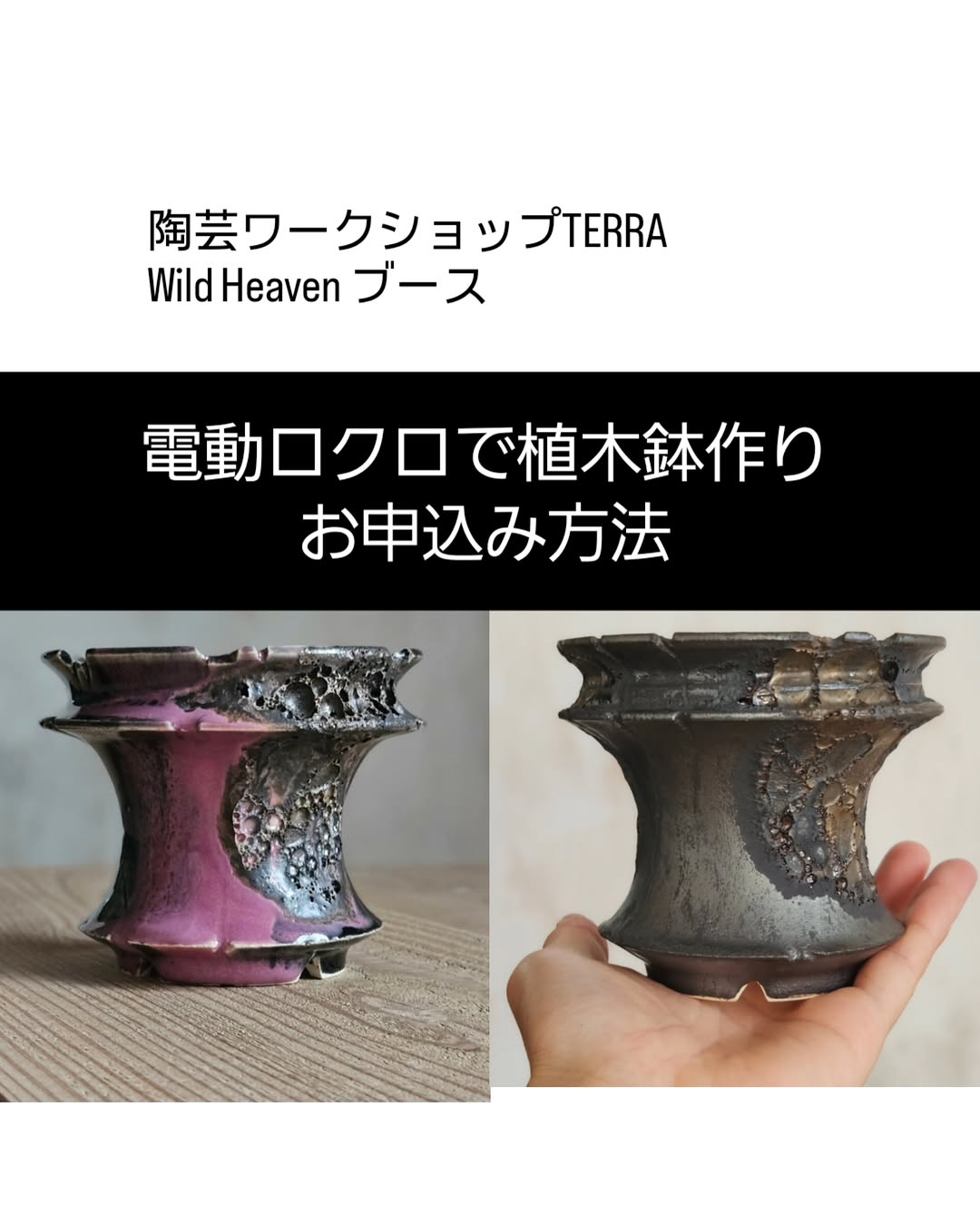 陶芸ワークショップTERRAのWild Heavenブースで電動ロクロの植木鉢作りを開催