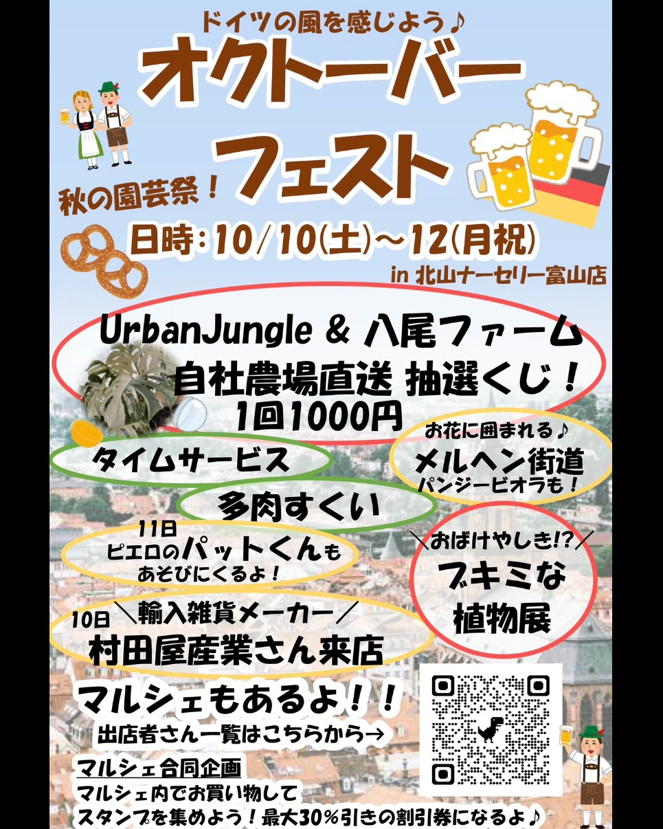 北山ナーセリー富山本店で「オクトーバーフェスト」を2026年10月10日から開催