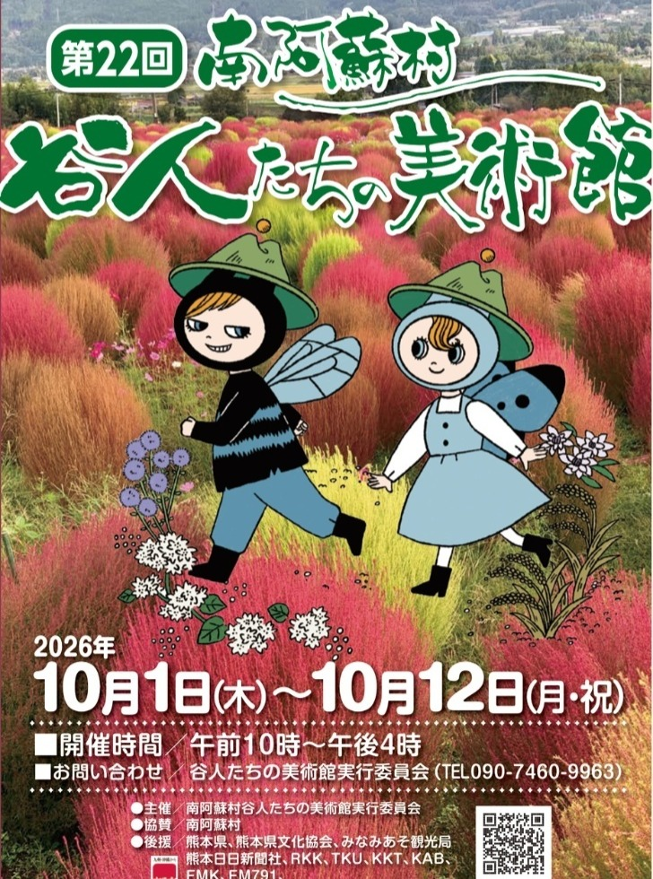 第22回 南阿蘇村 谷人たちの美術館が村内15会場で開催 2026年10月1日から12日まで