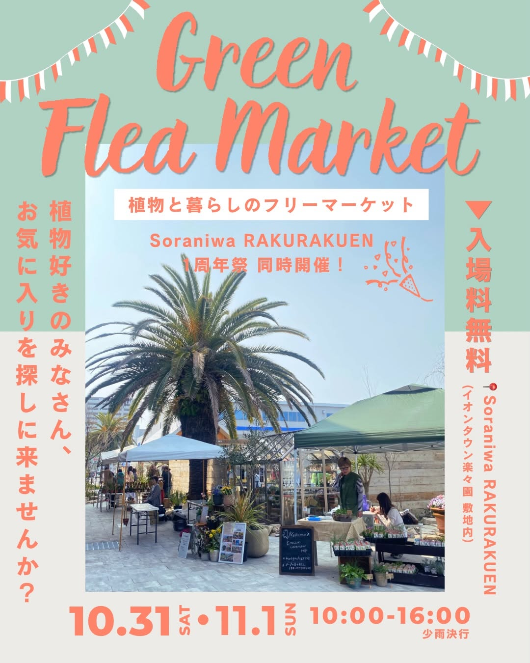 Soraniwa RAKURAKUENでGreen Flea Market vol.2 & 1st Anniversary開催
