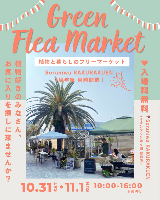 Soraniwa RAKURAKUENでGreen Flea Market vol.2 & 1st Anniversary開催