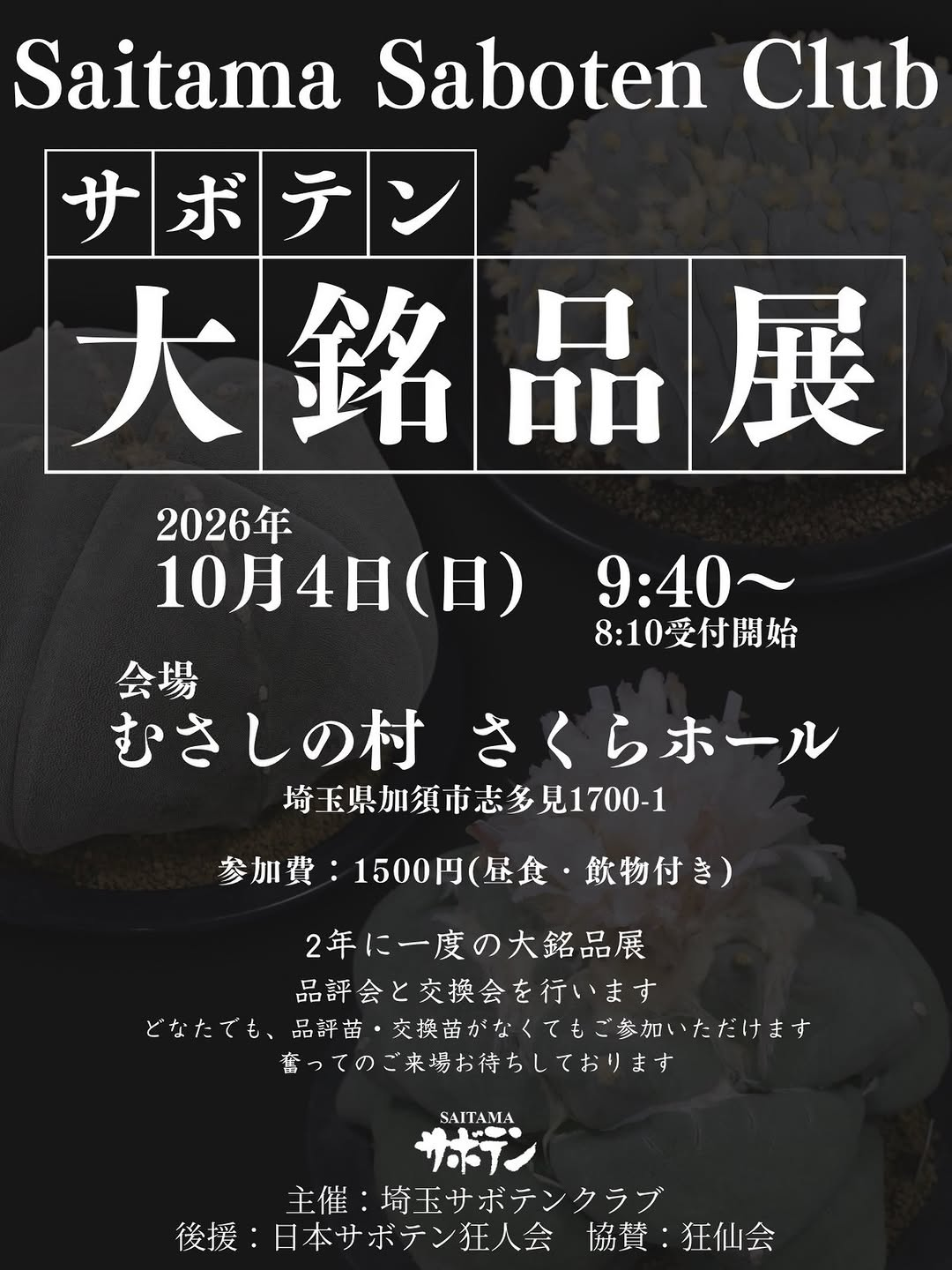 むさしの村で第23回 サボテン大銘品展を開催、品評会と交換会を実施