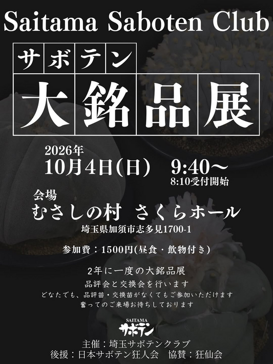 むさしの村で第23回 サボテン大銘品展を開催、品評会と交換会を実施