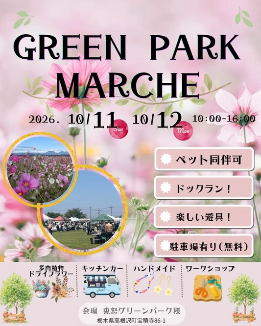鬼怒グリーンパーク コスモスまつり／GREEN PARK MARCHEが10月11日に開催